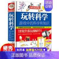 [单册]玩转科学 [正版]全套4册 小学生超喜爱的漫画科学科普类书籍儿童小学课外阅读百科全书身边的小实验物理化学启蒙书绘