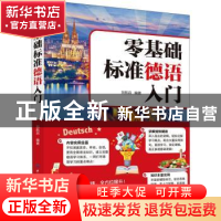 正版 零基础标准德语入门 刘航启 中国纺织出版社 9787518079865