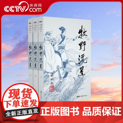 [央视网]新版 梁羽生作品集 牧野流星 56-58 全三册廷光插画版 经典文学作品集 玄幻武侠小说金庸古龙齐名 LS