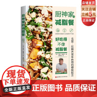 厨神家的减脂餐 好吃得不像减脂餐 厨神戈登·拉姆齐减重20kg的自用配方 减脂餐 地狱主厨 健康 瘦身 健身餐 北京科技