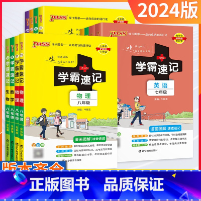 语文[通用版] 七年级/初中一年级 [正版]2024初中学霸速记七年级全套语文数学英语地理生物历史道德与法治基础知识手册