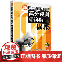 新日本语能力测试高分预测与详解N4-N5(配MP3光盘)