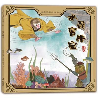正版新书]古典名著西游记儿童绘本系列:水晶宫借宝(彩图版)许萍