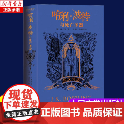 哈利·波特与死亡圣器:拉文克劳学院版中文原版JK罗琳魔幻小说故事儿童文学三四五六年级学生阅读 纽约时报书排行榜青少年