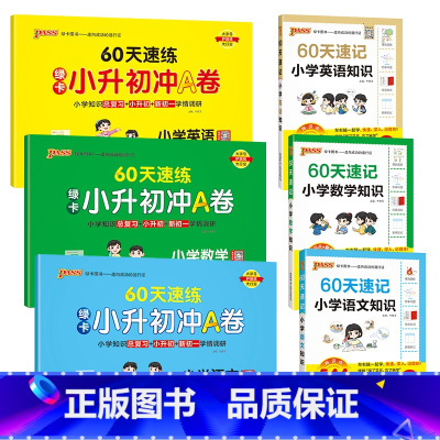 语文+数学+英语[速记+速练]6本 小学升初中 [正版]60天速记小学语文知识小升初数学英语单词词汇六年级总复习基础重点