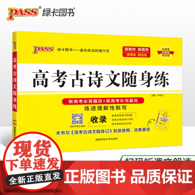 26新版随身备高考古诗文随身练通用版 扫码课文朗读必背补充篇目练透理解性默写课课练仿真训练真题专项训练