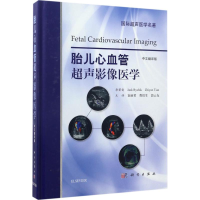 [M]胎儿心血管超声影像医学-9787030514400
