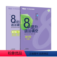 [正版]8天提升语法填空 高中版中阶 附答案与解析 高中真题模拟题 提高高考分数和英语能力视频课 分步进阶练习书籍 新