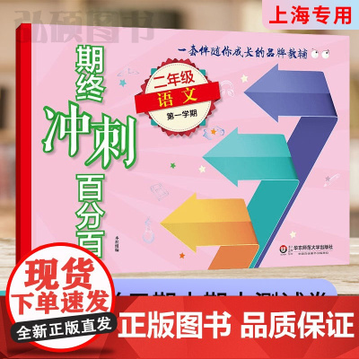 2024新版期终冲刺百分百二年级上语文上海专用二年级上册上海小学新教材同步配套课后辅导练习期中期末测试卷华东师范大学出版