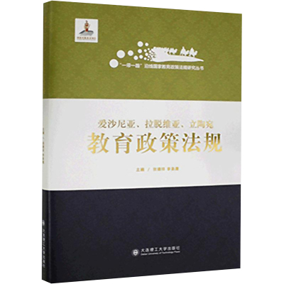 爱沙尼亚、拉脱维亚、立陶宛教育政策法规