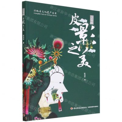 [N]皮影之美/非物质文化遗产丛书-9787518441235