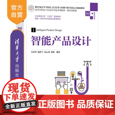 [正版新书]智能产品设计 李永华、苑世宁、田云龙、孙凯 清华大学出版社 人工智能;深度学习;产品设计
