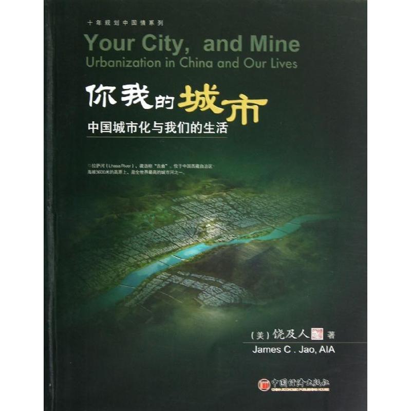 正版新书]你我的城市:中国城市化与我们的生活饶及人97875136149