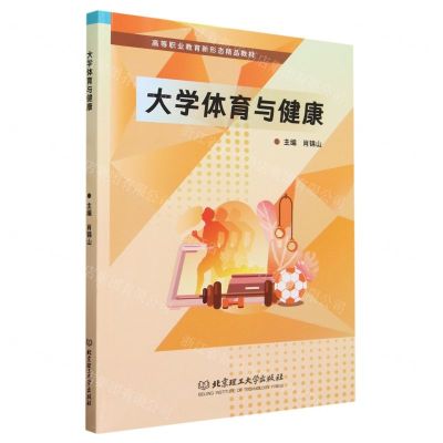 [N]大学体育与健康(高等职业教育新形态精品教材)-9787576325669