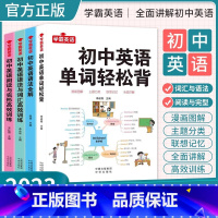 [4本全套 学习+练习]单词轻松背+语法全解+语法词汇训练+阅读完型填空 初中通用 [正版]初中英语单词轻松背英语语法全