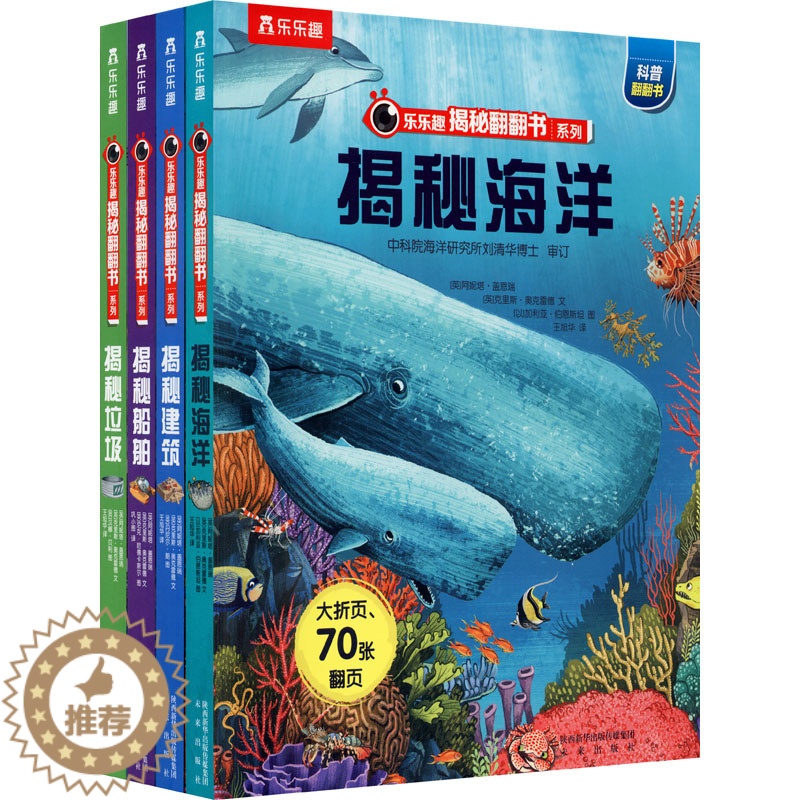 [醉染正版]揭秘翻翻书系列第1辑-揭秘海洋建筑船舶垃圾 3-5-6岁科普百科全书宝宝科普绘本机关书 学龄前儿童翻翻书小学