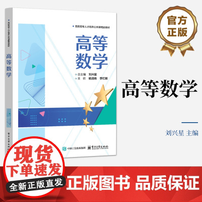 店 高等数学 向量代数与空间解析几何讲解书籍 高职高专人才培养公共课精品救材 多元函数微积分等介绍书 电子工业出版社