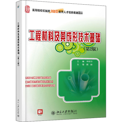 醉染图书工程材料及其成形技术基础(第2版)978730127