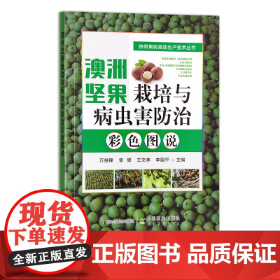 澳洲坚果栽培与病虫害防治彩色图说 30039