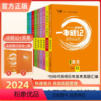 24高考一本题记[数学] 全国通用 [正版]2024版星一本题记语文数学英语物理化学生物政治历史地九科任选历年高考真题汇