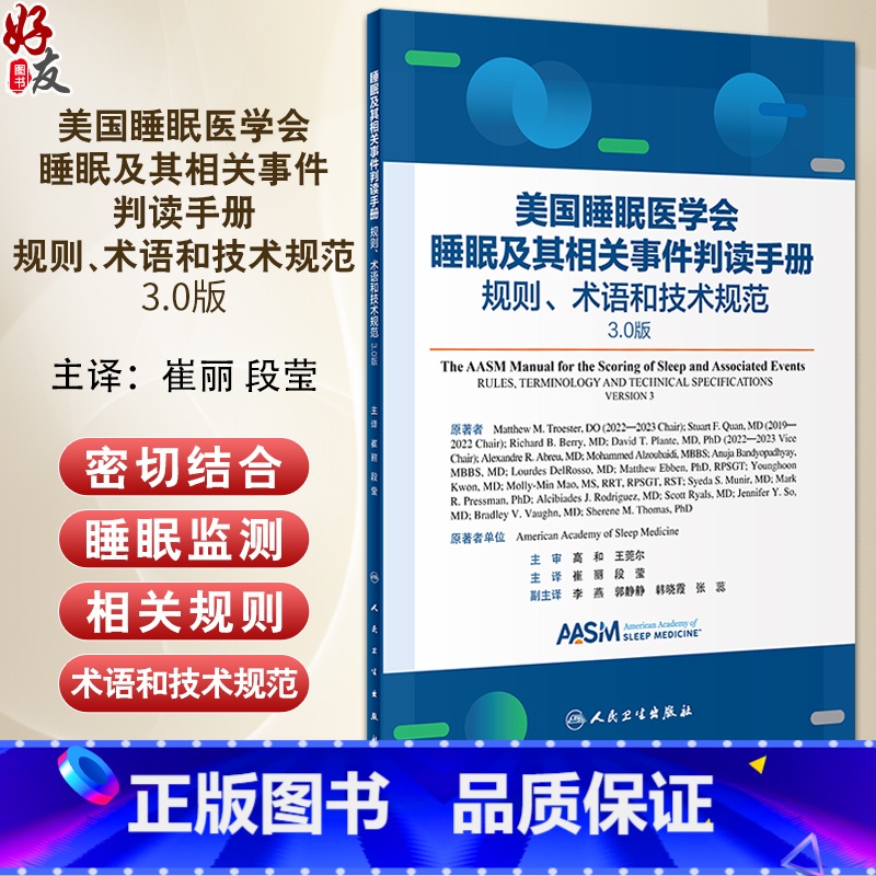 睡眠及其相关事件判读手册 规则术语和技术规范 3.0版 崔丽 段莹主译 临床睡眠医学监测技术数据规范 人民卫 [正版]睡