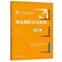 正版新书]商业摄影实训教程(第3版)(新编21世纪新闻传播学系