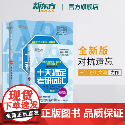 [新东方店]2026十天搞定考研词汇:乱序版+便携版+默写本 王江涛道长英语快速记忆法一二高频核心单词大纲书籍网课资料