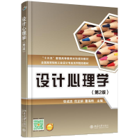 正版新书]设计心理学(第2版)张成忠,范正妍,曹海艳 著97873012