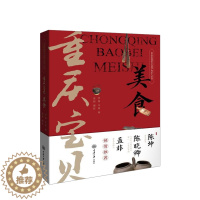 [醉染正版]重庆宝贝 美食 陈坤孟非倾情 重庆非物质文化遗产传承人丛书饮食文化书籍 重庆传统美食文化四季美食食谱