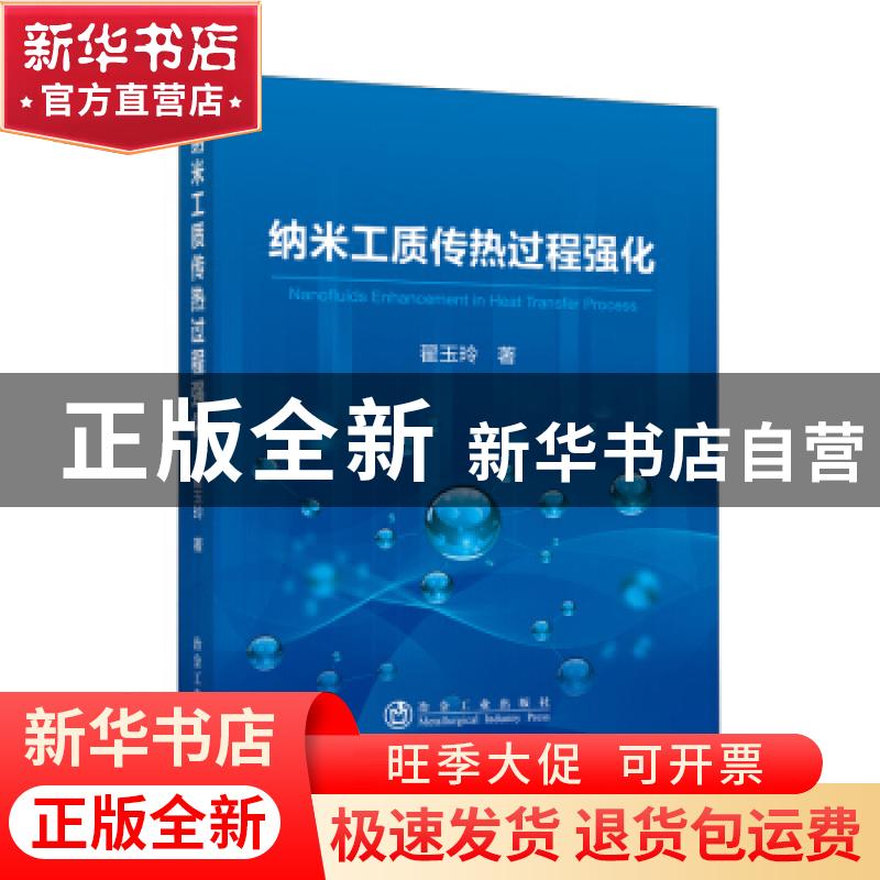 正版 纳米工质传热过程强化 翟玉玲 冶金工业出版社 978750248743