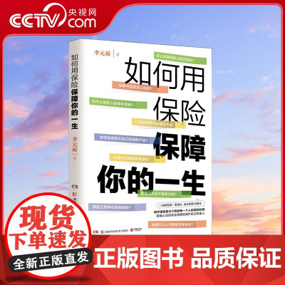 [央视网]如何用保险保障你的一生 小狗钱钱策划人汤小明作序 知乎保险类大V李元霸写给每一个人的保险科普 TJ