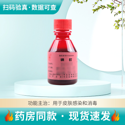 金钟 碘酊20ml 皮肤感染和消毒 用于皮肤感染和消毒