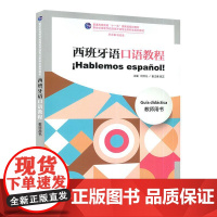 西班牙语口语教程教师用书 何仕凡等著 9787544675383 上海外语教育出版社