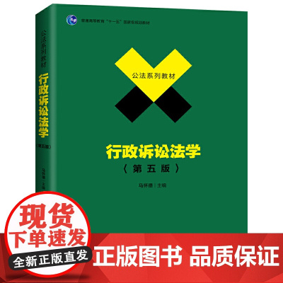 行政诉讼法学(第五版) 马怀德著9787301307700北京大学出版社公法系列教材正版图书