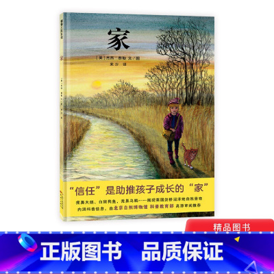 [正版]家精装蒲蒲兰绘本图画书绘本信任是助推孩子成长的家希望因为这本书对自然产生更多兴趣想要去体验保护自然4岁5岁6岁