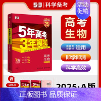 [高三新高考]生物 高中通用 [正版]2025版五年高考三年模拟高一高二上下册数学物理化学生物地理必修一二三语文英语政治