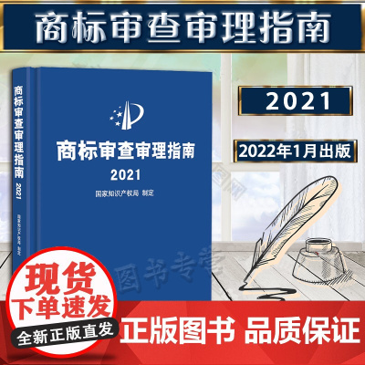 商标审查审理指南2021 国家知识产权局 制定 知识产权出版社 9787513079990