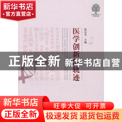 正版 医学创新的轨迹 段志光主编 中国协和医科大学出版社 978781