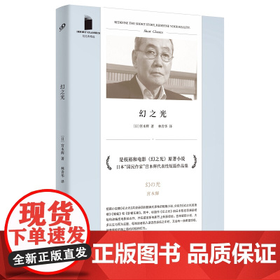 幻之光 宫本辉著 短经典精选 辩证探讨生死抒情余韵悠长 日本国民作家的代表性短篇作品集 外国小说日本小说书籍图书