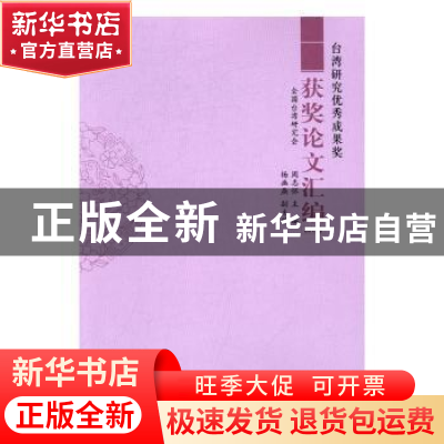 正版 台湾研究优秀成果奖获奖论文汇编:2015卷 周志怀主编 九州出