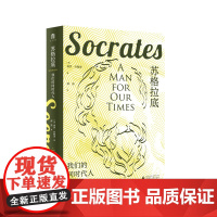 大学问·苏格拉底:我们的同时代人 (英)保罗·约翰逊/著 郝苑/译 传记 哲学 广西师范大学出版社