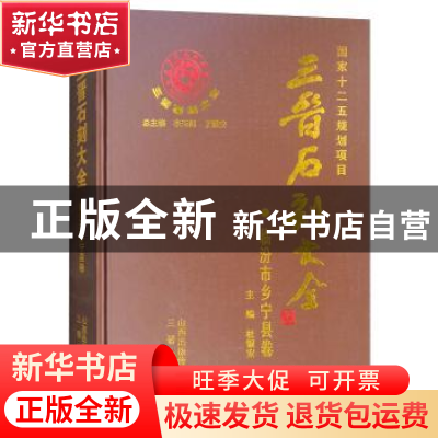 正版 三晋石刻大全:临汾市乡宁县卷 本书编写组 三晋出版社 97875