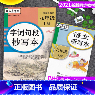 [正版]司马彦字帖字词句段抄写本九年级上册9年级上册语文生字抄写本描红人教版语文听写本生词字马彦正楷字帖楷书初中练字帖