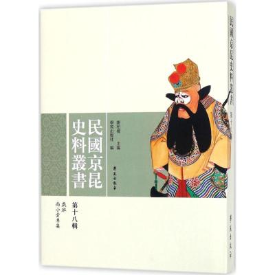 正版新书]民国京昆史料丛书(第18辑)谢柏樑9787507752427