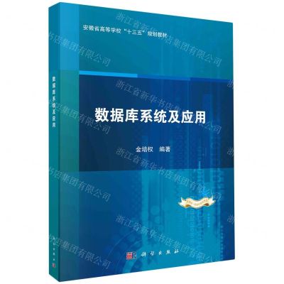 [N]数据库系统及应用(安徽省高等学校十三五规划教材)-9787030755322