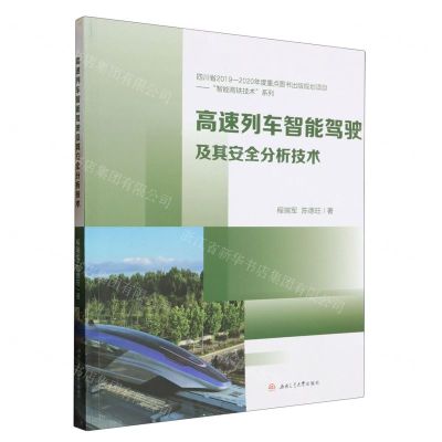 [N]高速列车智能驾驶及其安全分析技术/智能高铁技术系列-9787564392505