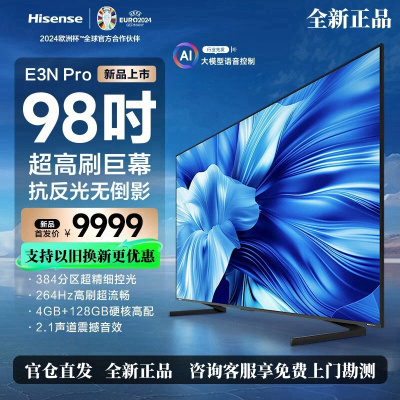 海信电视98E3N Pro98英寸384分区 高刷游戏电视4+128GB 2.1声道媲美100英寸巨幕 以旧换新一级能效