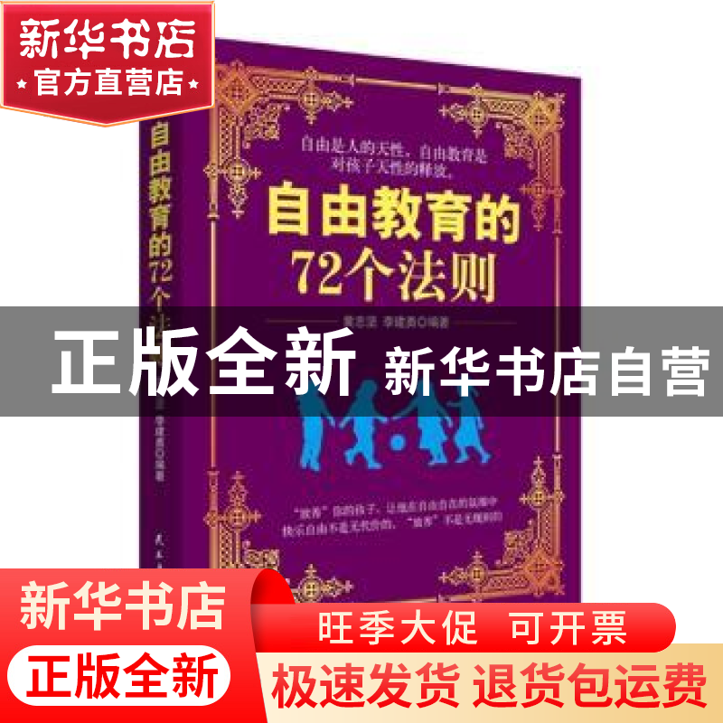 正版 自由教育的72个法则 黄志坚,李建勇编著 民主与建设出版社
