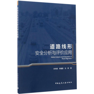 醉染图书道路线形安全分析与评价应用9787112204878