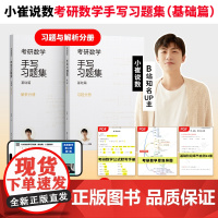 []小崔说数 考研数学手写习题集基础篇(数学二)共2册复旦大学出版社 崔原铭 研究生入学考试题解高等数学考研数学